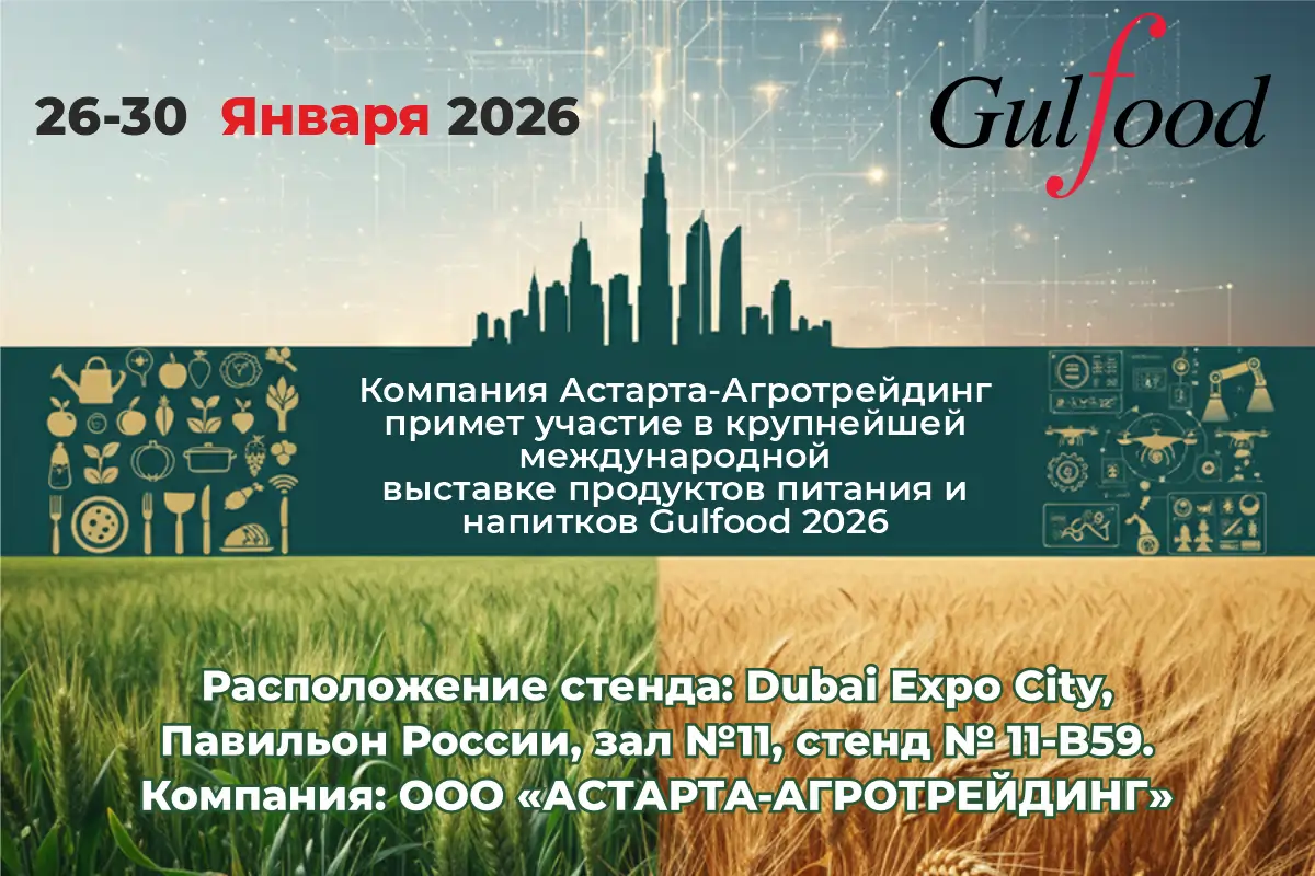 Astarta-Agrotrading will take part in the international exhibition Gulfood 2026 in Dubai